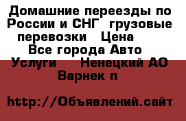 Домашние переезды по России и СНГ, грузовые перевозки › Цена ­ 7 - Все города Авто » Услуги   . Ненецкий АО,Варнек п.